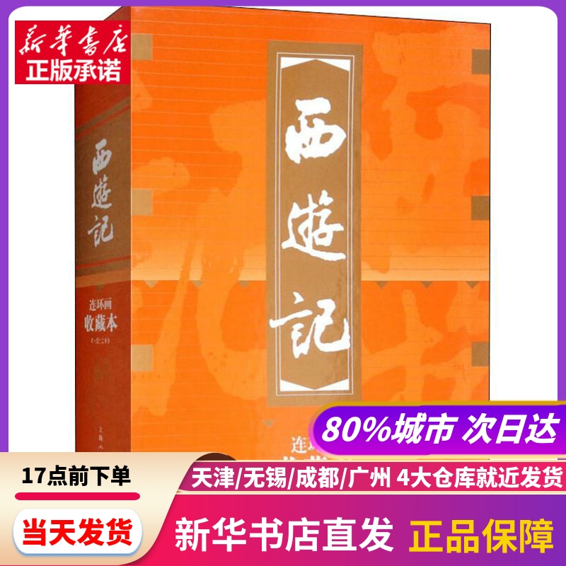 西游记 连环画收藏本(20册) 上海人民美术出版社 新华书店正版书籍