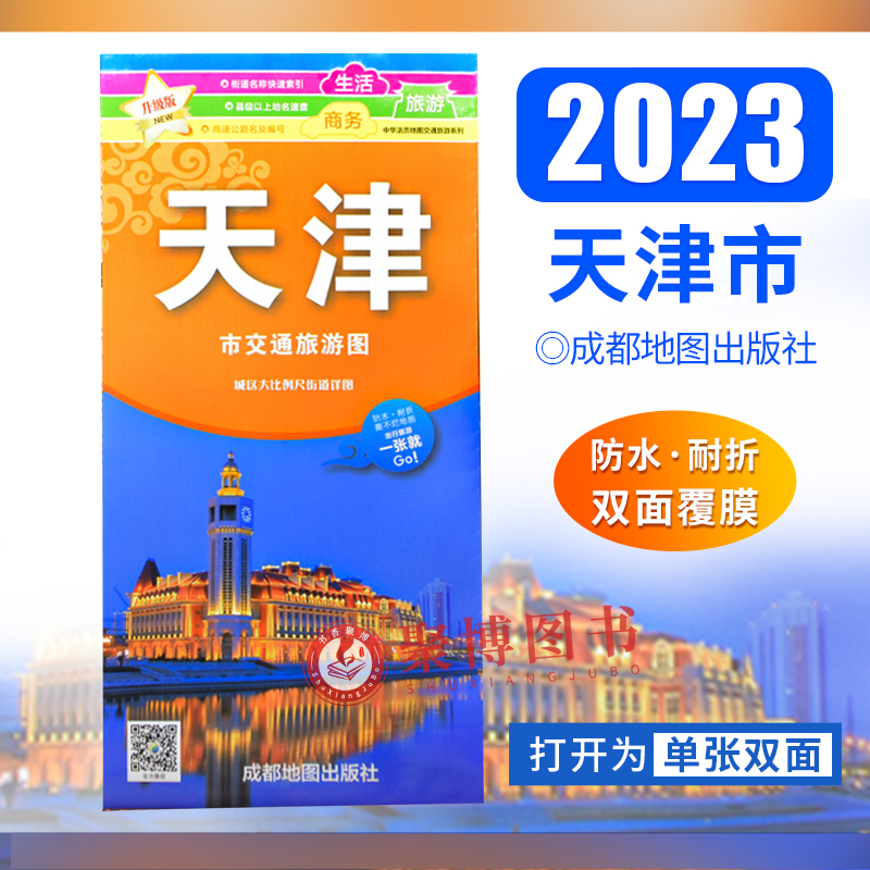 新版2023年1月修订版 天津市交通旅游图 防水耐折整张地图 商务生活旅游地图 正版印刷 方便携带 交通旅游指南攻略 出行指南