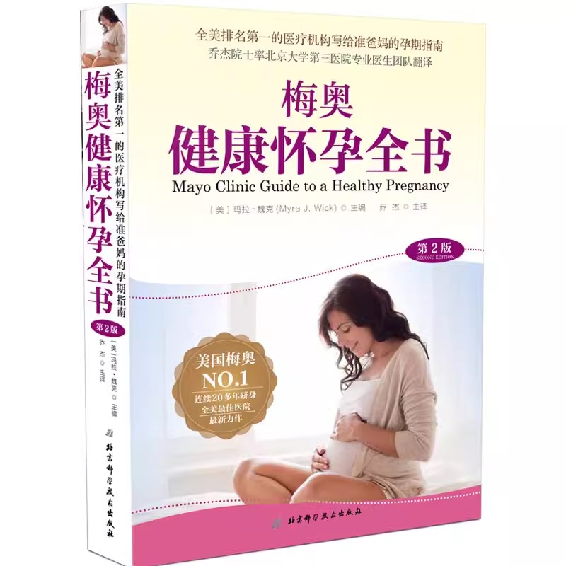 正版梅奥健康怀孕全书 第2版 北京科学技术出版社  2020年新版孕产护理产后恢复女性买赠超值 妇产科学参考书籍