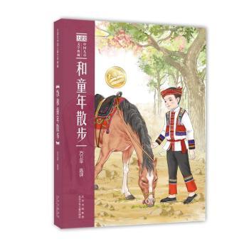 和童年散步/大语文中国儿童文学典藏 方卫平选评 北京少年儿童出版社 9787530161333 正版RT
