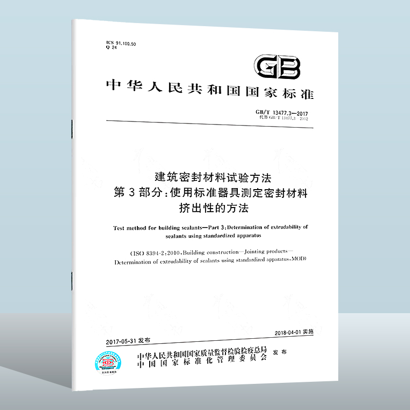 GB/T 13477.3-2017 建筑密封材料试验方法 第3部分：使用标准器具测定密封材料挤出性的方法 中国质检出版社 实施日期：2018-04-01