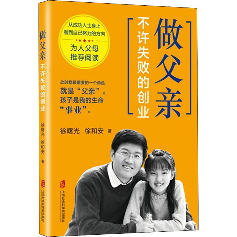 做父亲,不许失败的创业 上海社会科学院出版社 徐曙光,徐和安 著