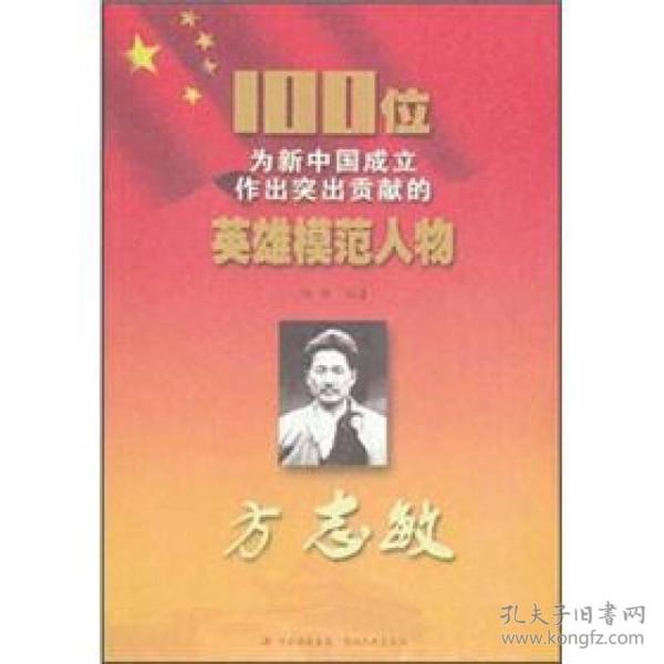 【正版包邮】 方志敏-100位为新中国成立作出突出贡献的英雄模范人物 施新 吉林文史出版社