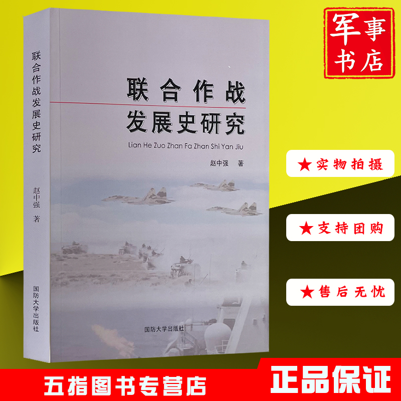 联合作战发展史研究 赵中强 国防大学出版社 9787562624325现货军事正版书籍