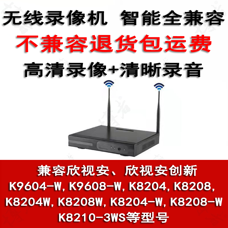 兼容欣视安4路8路无线NVR录像机K9604-W K9608-W K8204-W K8208-W