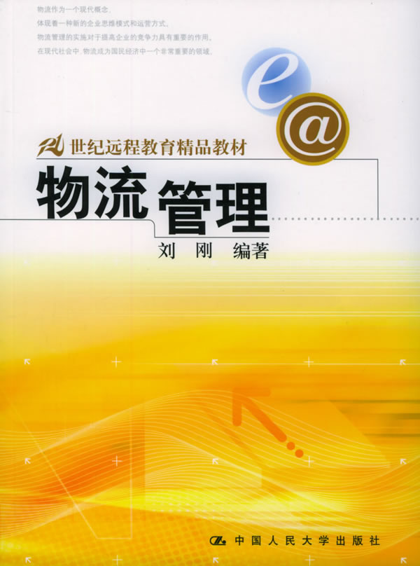【正版包邮】 物流管理 刘刚 中国人民大学出版社