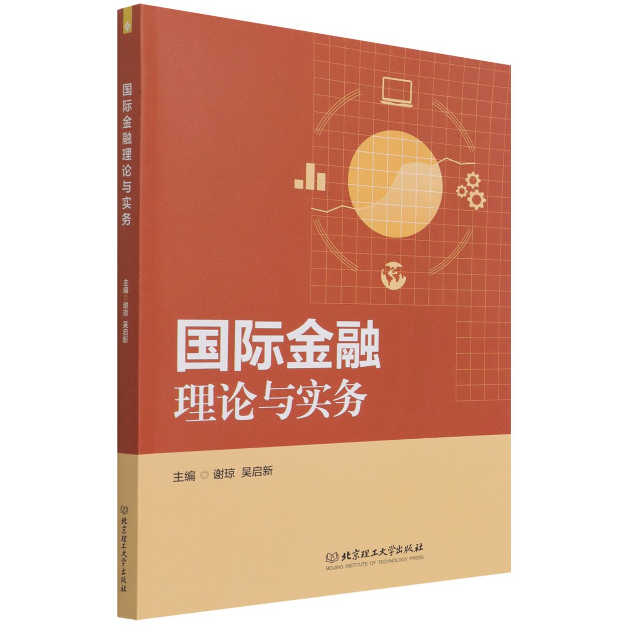 现货正版 国际金融理论与实务 北京理工大学出版社BK