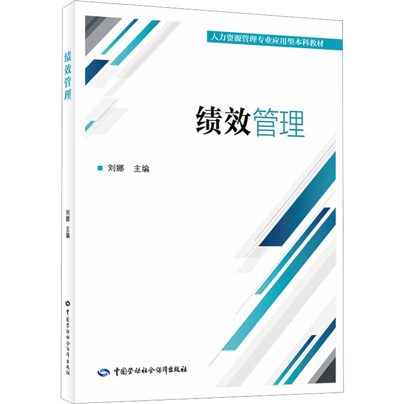 正版现货 绩效管理 中国劳动社会保障出版社 刘娜 编 大学教材