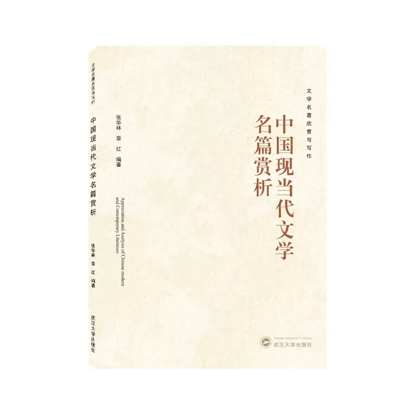 正版  中国现当代文学名篇赏析 张华林，章红 著 武汉大学出版社
