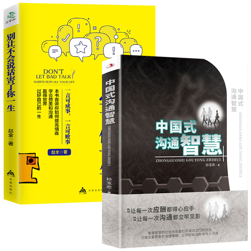 抖音同款【套装2册】别让不会说话害了你一生+中国式沟通智慧 一本让你和任何人都聊得来的实用智慧书 人际沟通正版书籍