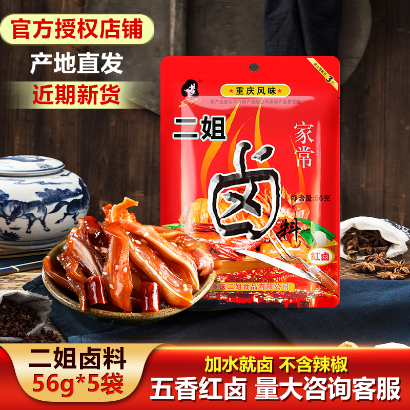 重庆二姐家常卤料56gX5袋卤肉料包五香味红卤鸡鸭鹅豆干商用