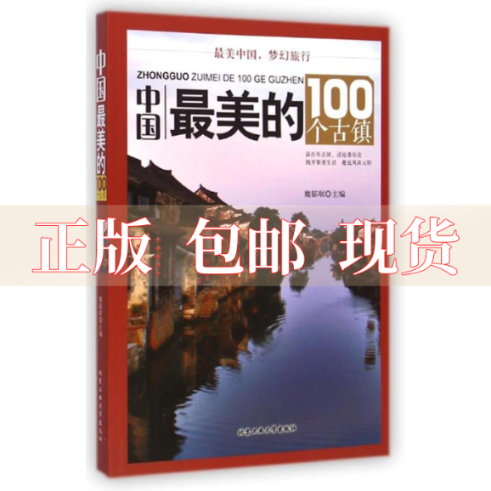 【正版书包邮】中国的100个古镇魏郁珉北京工业大学出版社