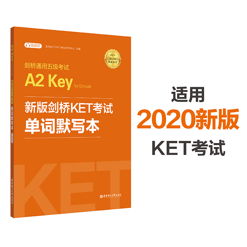 剑桥通用五级考试A2 Key for Schools（KET）单词默写本（适用于2020新版考试）（附赠音频）