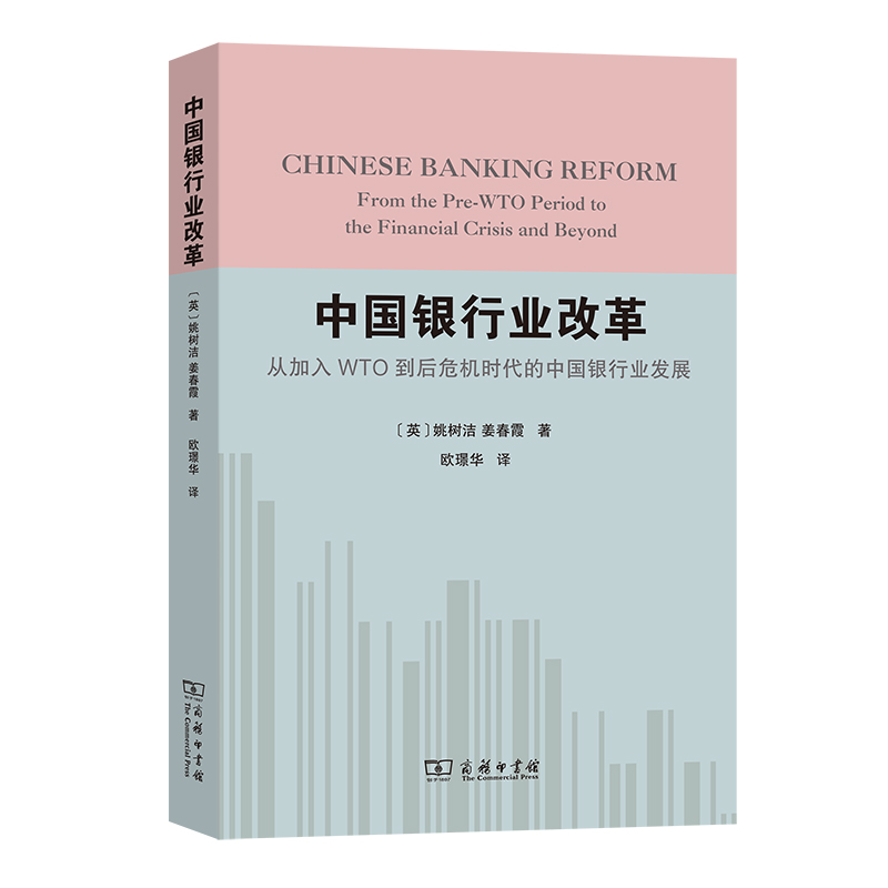 正版包邮  新书--中国银行业改革：从加入WTO到后危机时代的中国银行业发展[英]姚树洁 姜春霞