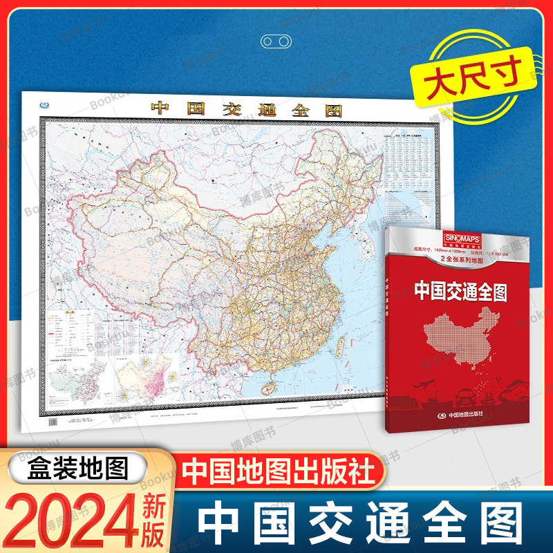 2024新版 中国交通全图 中华人民共和国地图 铁路高速公路 河段海航线 大尺寸地图 交通旅游出行地图册 中国地图出版社