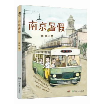 南京暑假 周锐 9787556241484 湖南少年儿童出版社