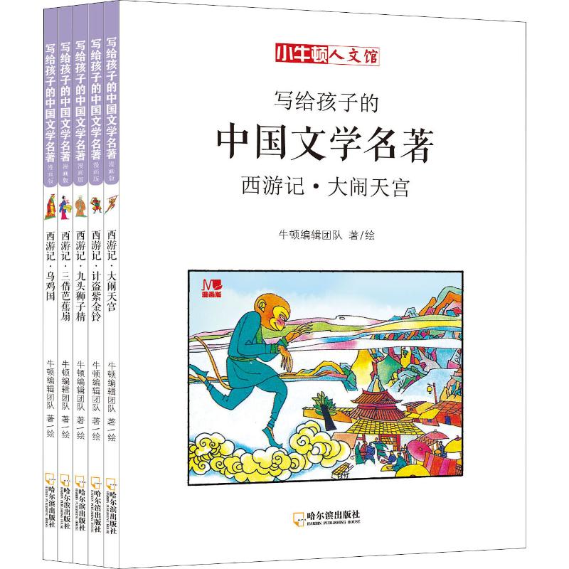 正版 写给孩子的中国文学名著 西游记 漫画版(5册) 牛顿编辑团队 哈尔滨出版社 9787548442769 可开票