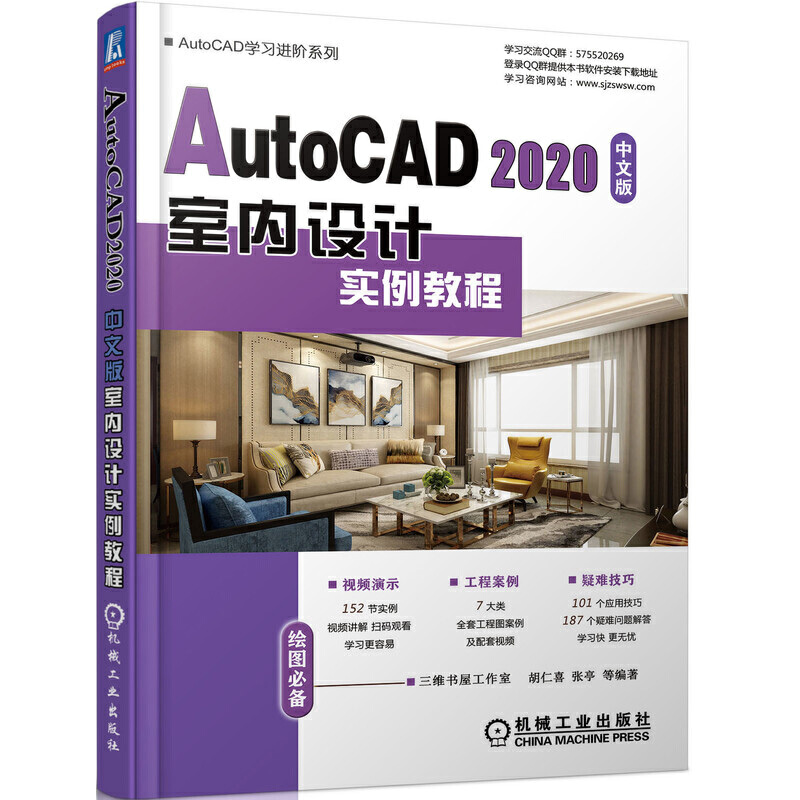 正版 AUTOCAD2020中文版室内设计实例教程 胡仁喜 机械工业出版社 9787111645719
