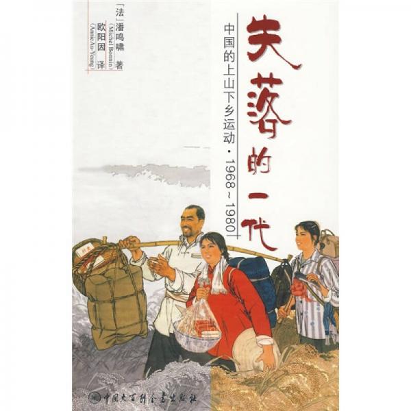 【正版新书】失落的一代：中国的上山下乡运动（1968－1980） [法]潘鸣啸 中国大百科全书出版社