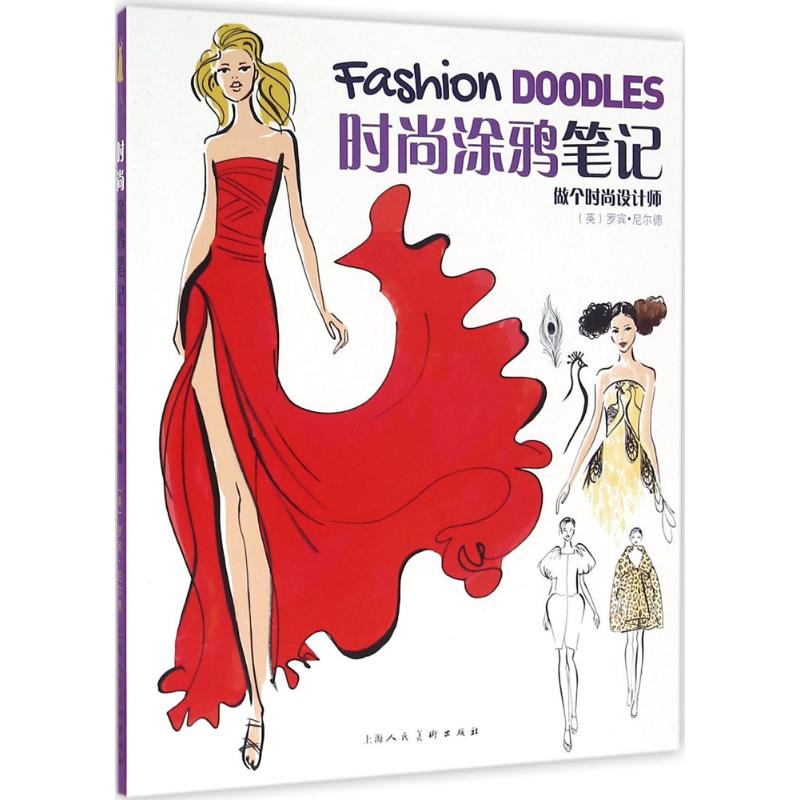 【正版包邮】 时尚涂鸦笔记：做个时尚设计师 罗宾·尼尔德 上海人民美术出版社