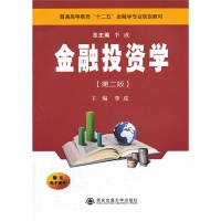 【正版包邮】 金融投资学-第二版 李成 西安交通大学出版社