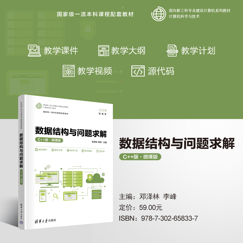 【正版新书】 数据结构与问题求解（C++版·微课版） 邓泽林、李峰 清华大学出版社 数据结构-教材
