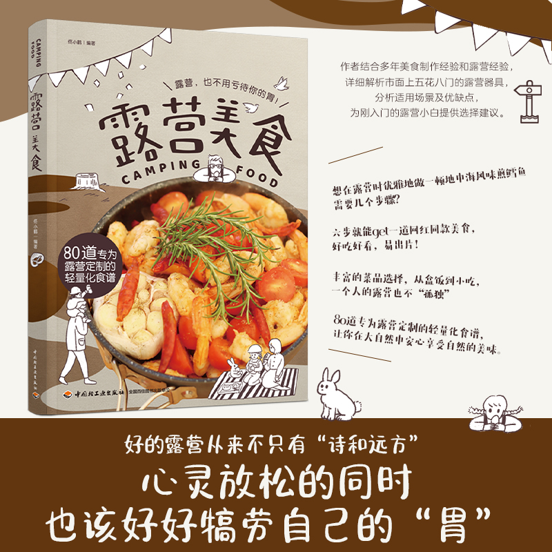 露营美食 露营指南食谱 官方正版 中国轻工业出版社