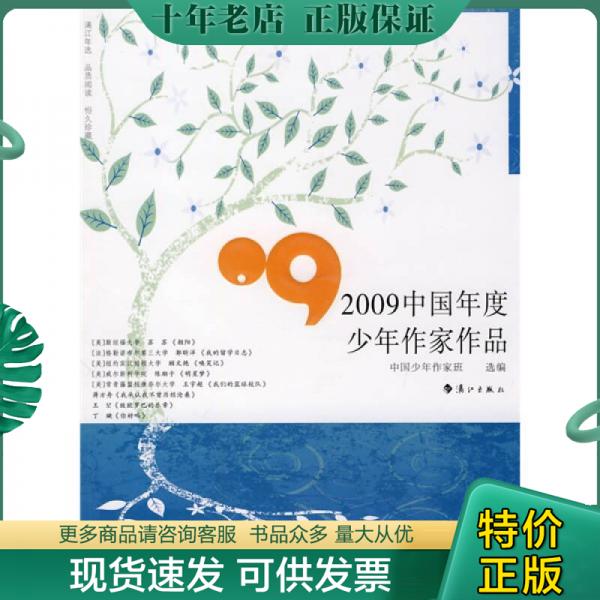 正版包邮2009中国年度少年作家作品 9787540746827 中国少年作家班选编 漓江出版社