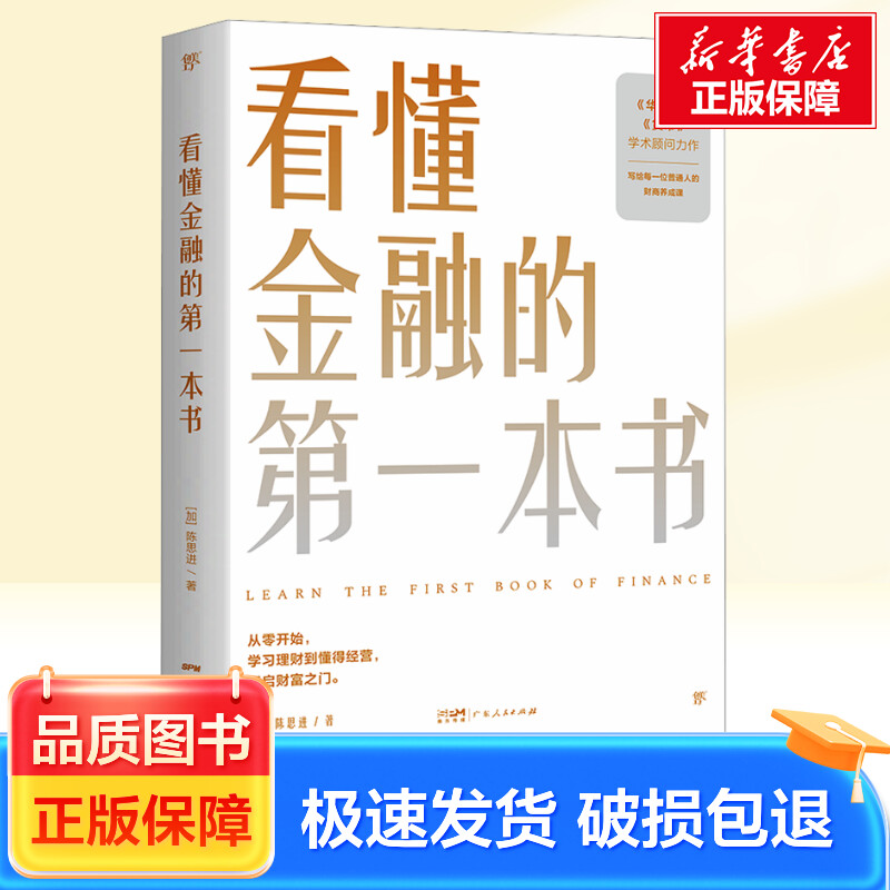 看懂金融的第一本书 广东人民出版社 (加)陈思进 著 新华正版