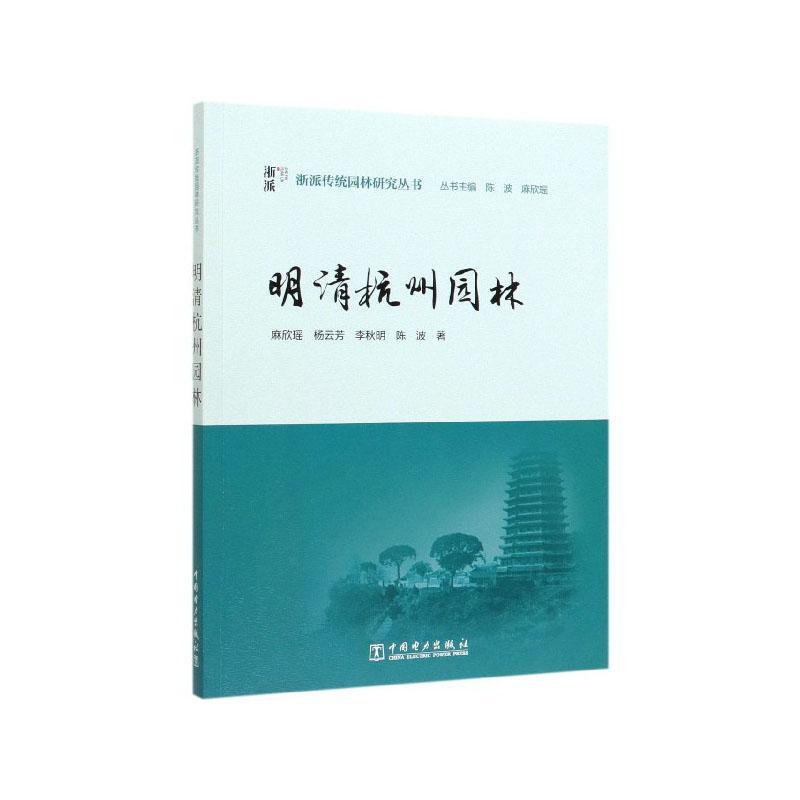 明清杭州园林 麻欣瑶   工业技术书籍