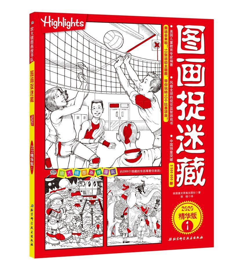RT69包邮 图画捉迷藏2020精华版1北京科学技术出版社生活休闲图书书籍