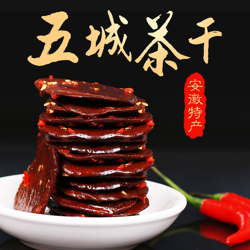 五城茶干安徽黄山特产豆腐干五香麻辣味香干豆干休闲零食小吃