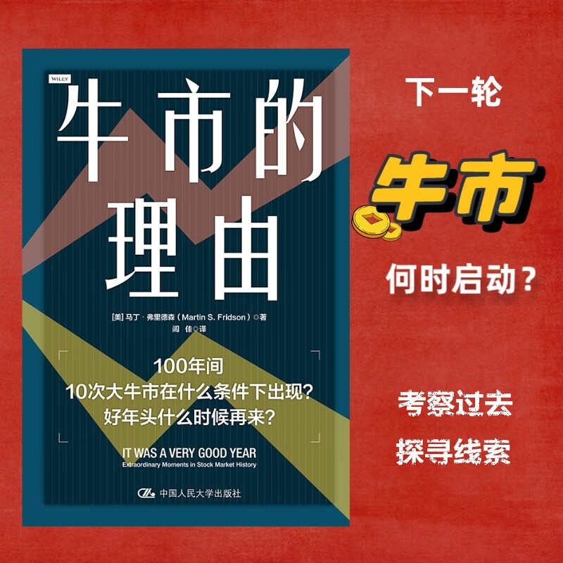 牛市的理由 [美] 马丁·弗里德森（Martin S.Fridson） 著 中国人民大学出版社 新华书店正版图书