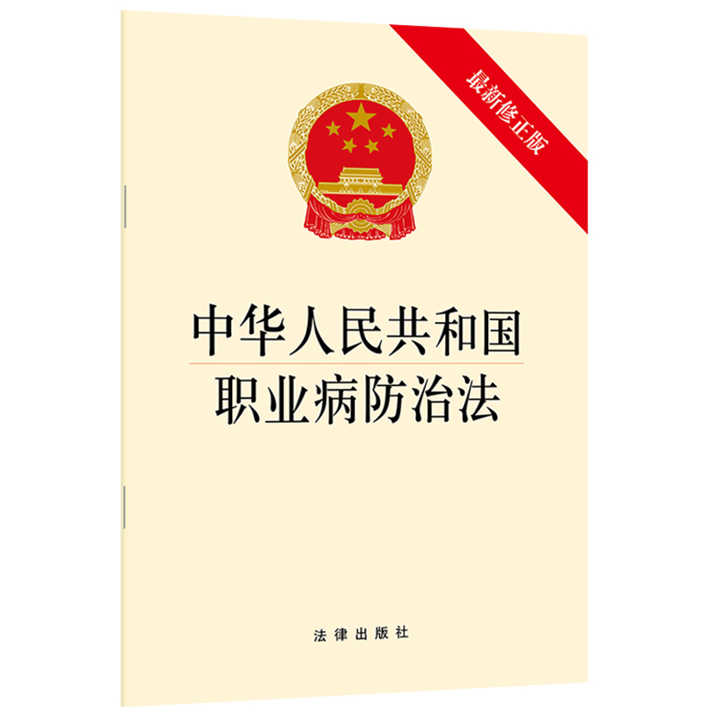 【当当网】中华人民共和国职业病防治法（新修正版）  法律出版社 正版书籍