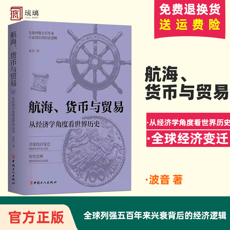 航海、货币与贸易 : 从经济学角度看世界历史 全球经济变迁如何改变了历史走向 中国工人出版社 欧洲经济史