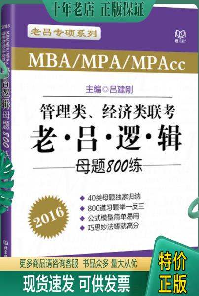 正版包邮老吕专硕系列·2016MBA/MPA/MPAcc管理类、经济类联考：老吕逻辑、老吕写作、老吕数学 9787568207225 吕建刚 北京理工大
