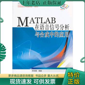 正版包邮MATLAB在语音信号分析与合成中的应用 9787512412286 宋知用 北京航空航天大学出版社