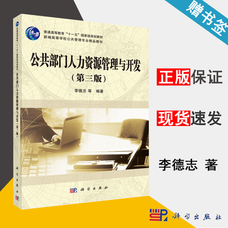 公共部门人力资源管理与开发 第三版 李德志 管理学 经济管理 科学出版社 9787030474322 书籍^