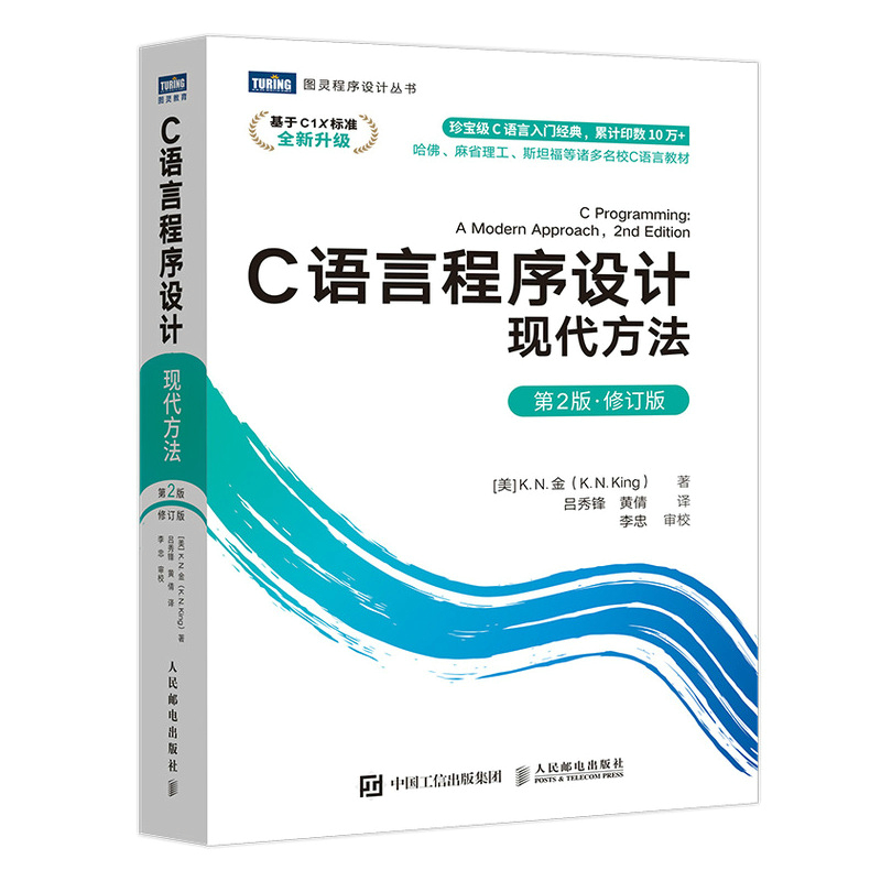 C语言程序设计 现代方法 第2二版修订版 c语言程序设计编程入门零基础自学cprimerplus计算机基础网络电脑书籍自学