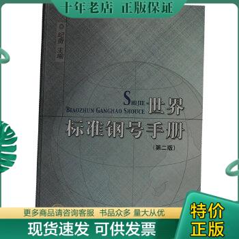 正版包邮世界标准钢号手册 9787506666336 纪贵 中国标准出版社