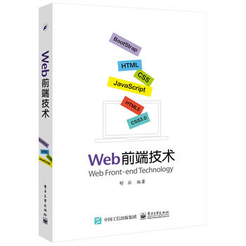 正版  Web前端技术  舒后著   计算机/网络 程序设计 网站开发书籍  电子工业出版社