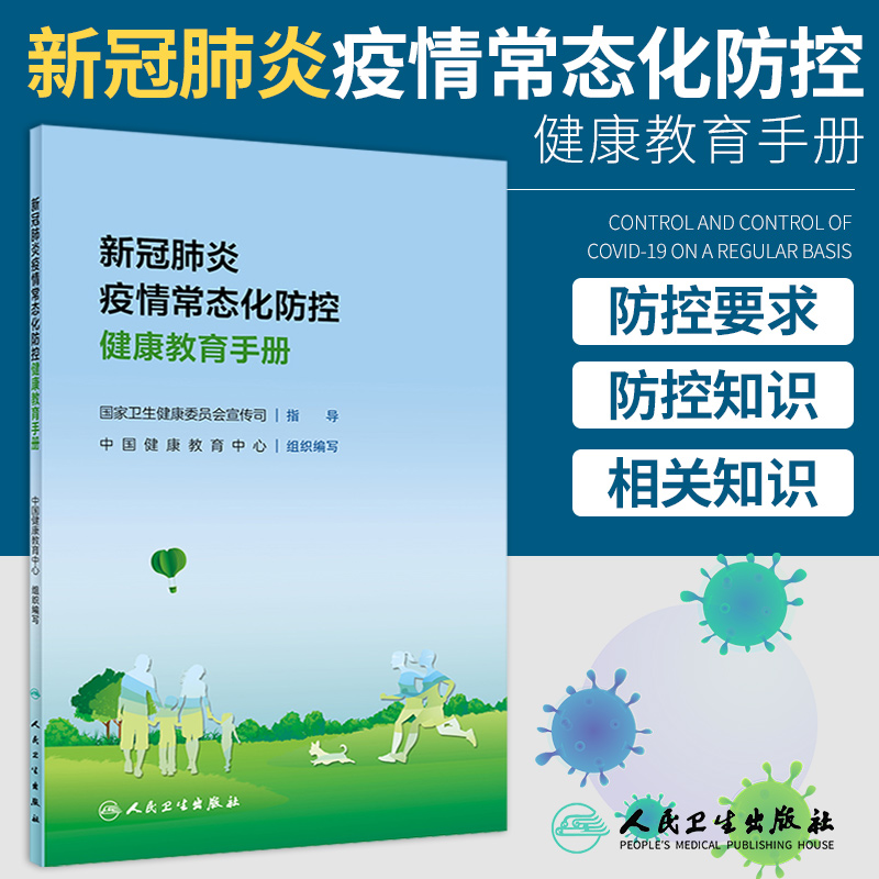 正版 新冠肺炎疫情常态化防控健康教育手册 中国健康教育中心 组织编写 人民卫生出版社9787117306478