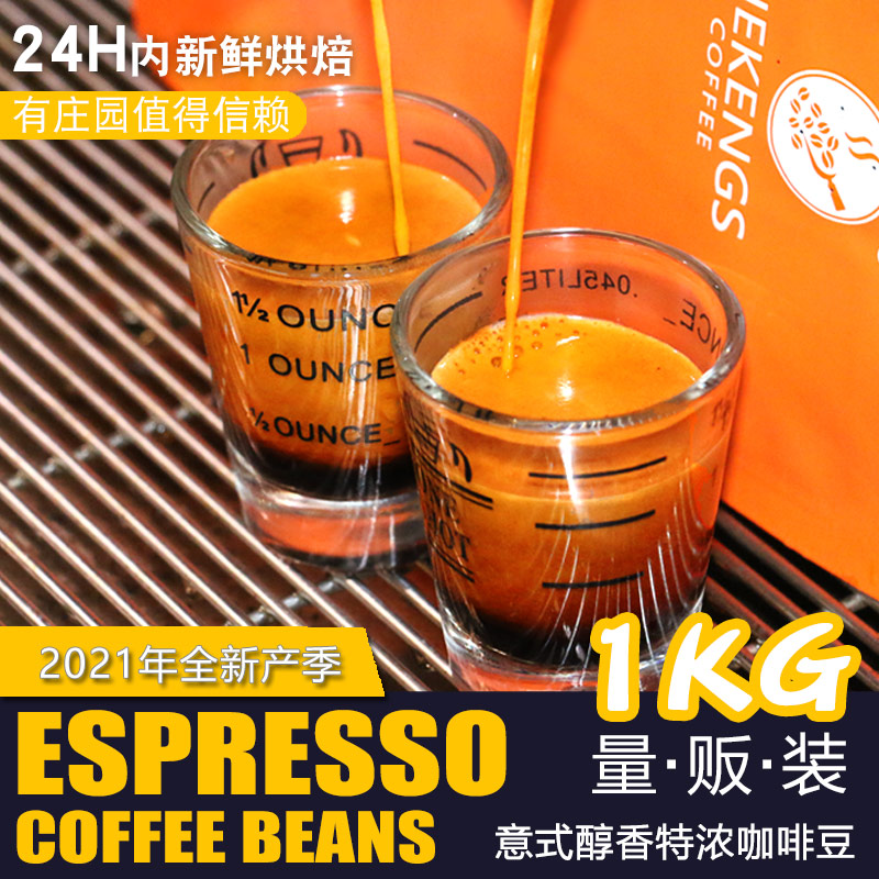 喝客 咖啡豆 意式特浓精品可现磨黑咖啡粉浓缩拼配 1KG量贩装