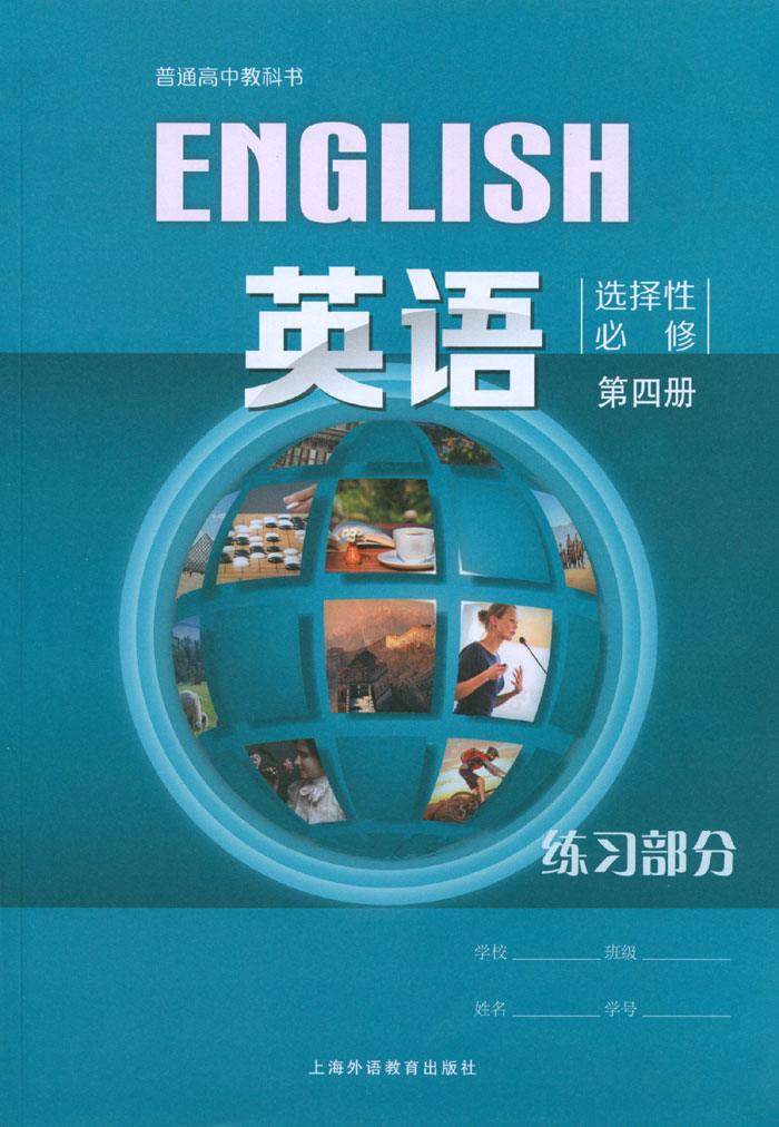 2022上外版上海高中教科书 英语选择性必修第四册/4 练习部分 练习册上海外语教育出版社