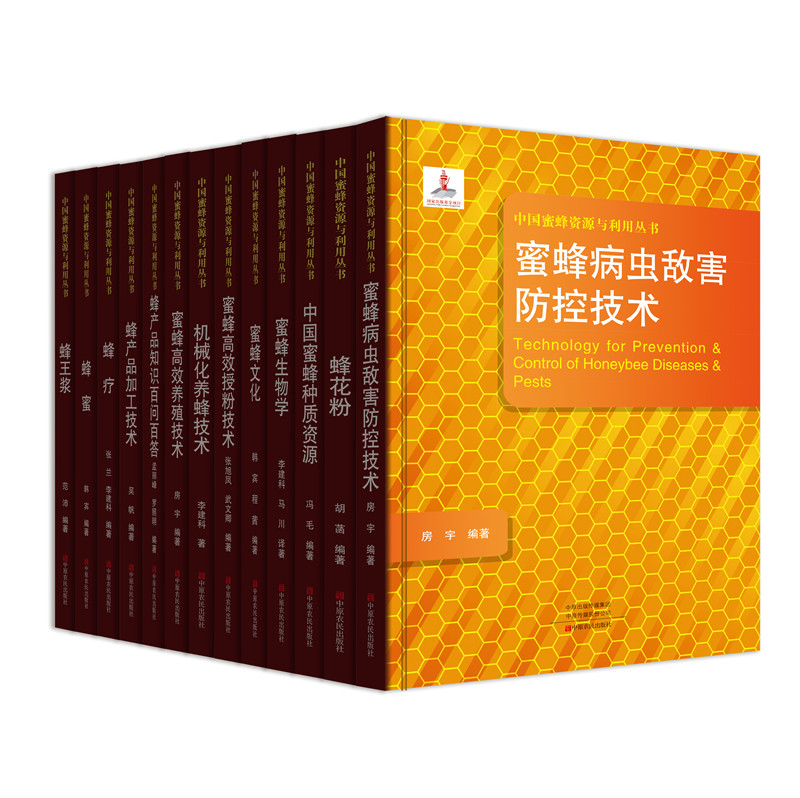 《中国蜜蜂资源与利用》丛书