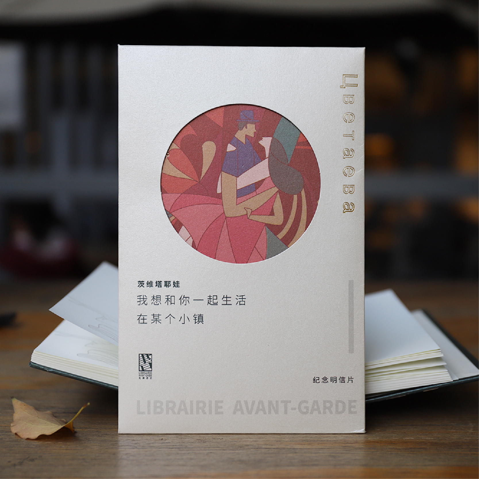 【诗人系列明信片】 我想和你一起生活 南京先锋书店设计师款