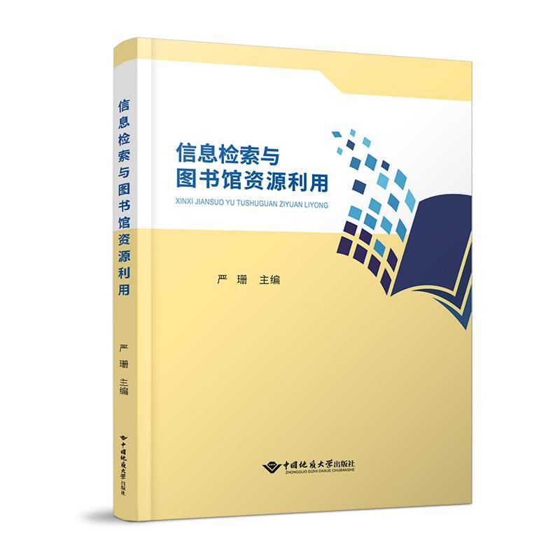 信息检索与图书馆资源利用中国地质大学出版社9787562557630