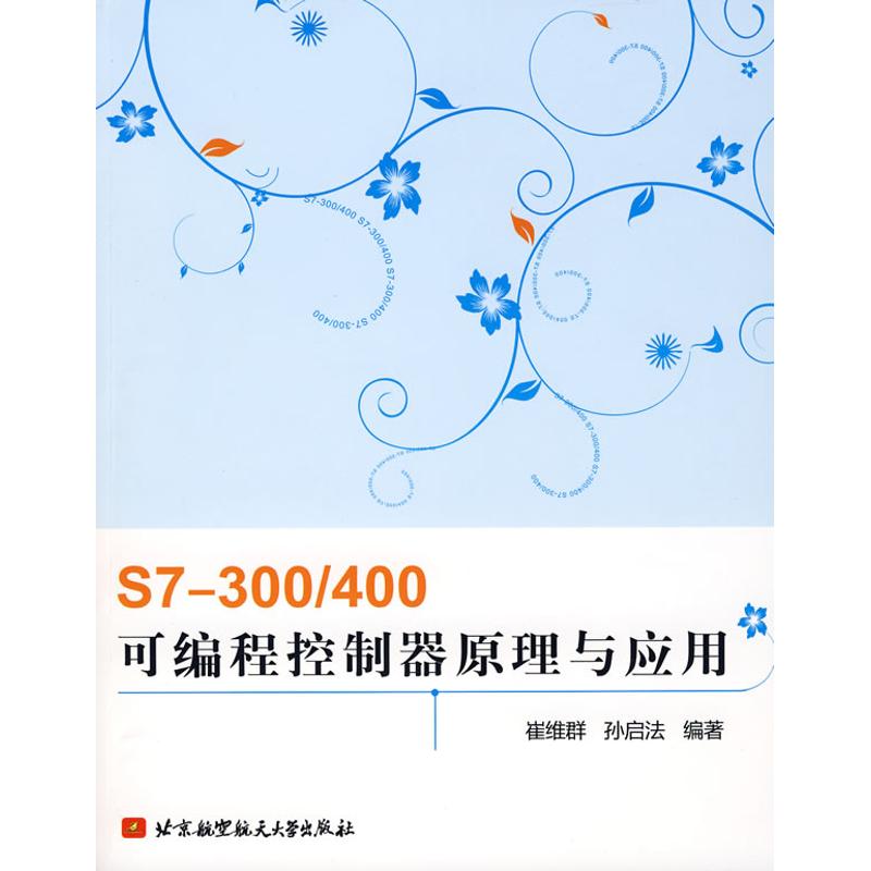 S7—300/400可编程控制器原理与应用 北京航空航天大学出版 崔维群，孙启法  编著 著 著 办公自动化软件（新）