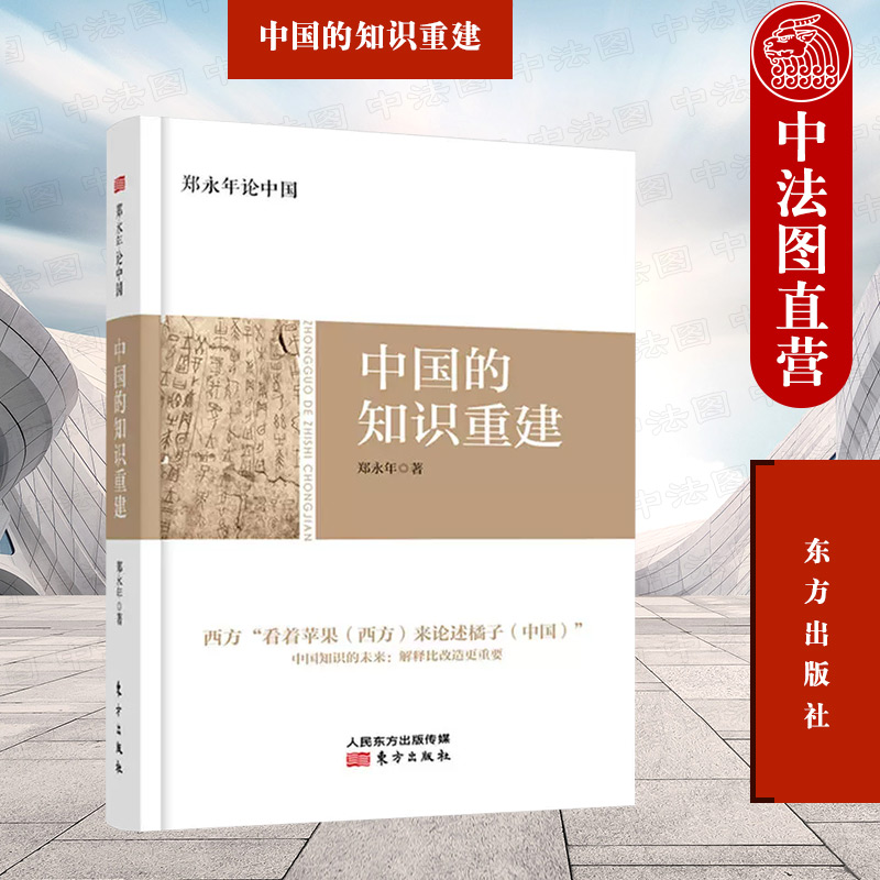 正版 中国的知识重建 郑永年 东方出版社 9787520700207