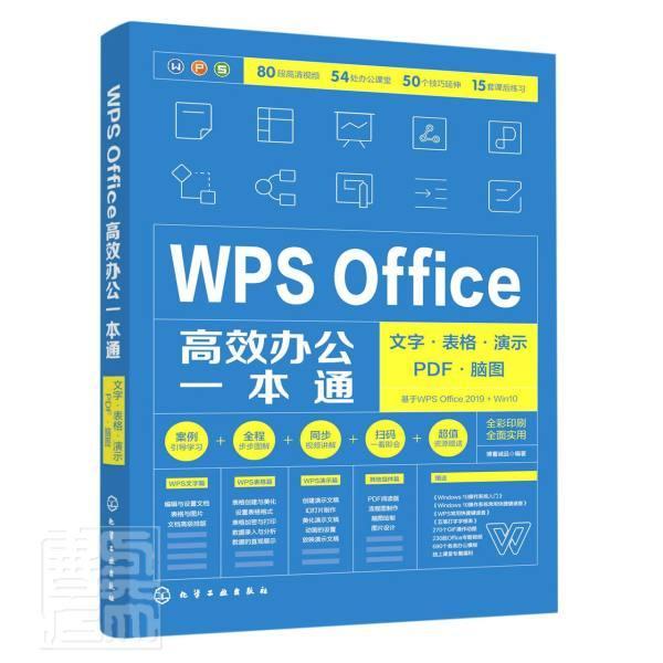 WPS Office办公一本通：文字·表格·演示·PDF·脑图 博蓄诚品 办公自动化应用软件 计算机与网络书籍